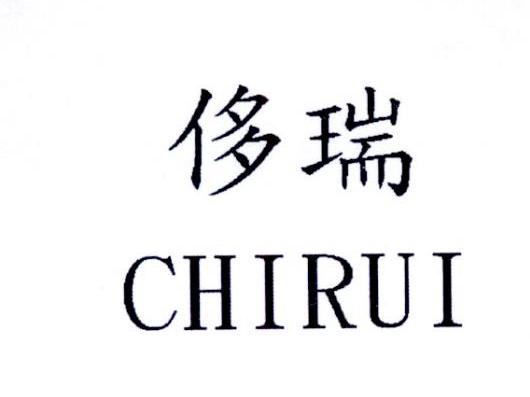 侈瑞CHIEUI