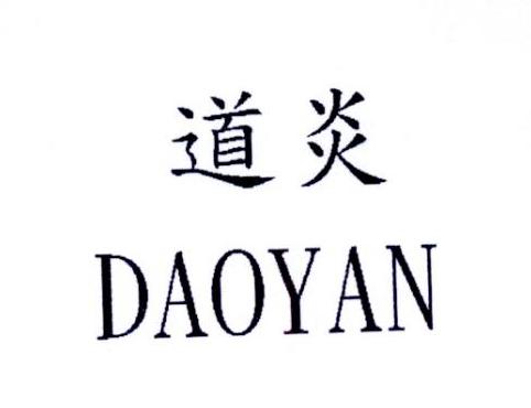 道炎DAOYAN