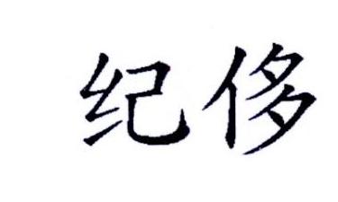 纪侈