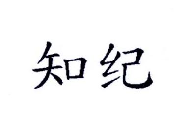 知纪