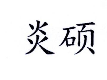 炎硕
