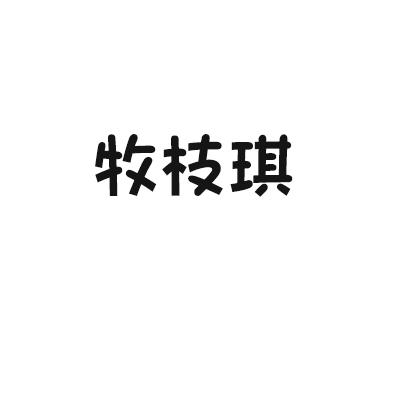牧枝琪