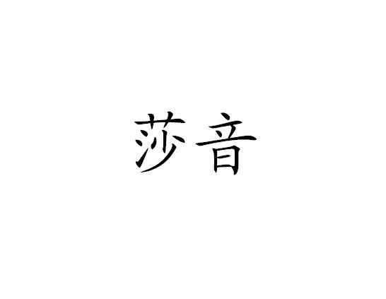 莎音