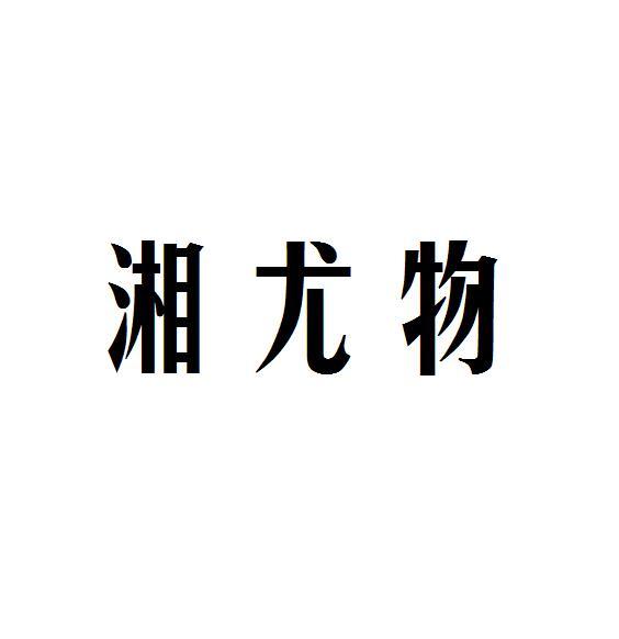 湘尤物