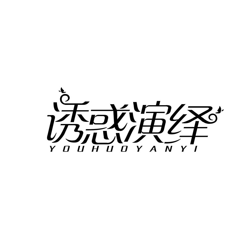 诱惑演绎