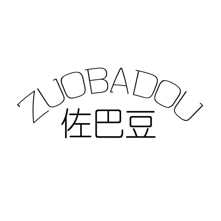 佐巴豆