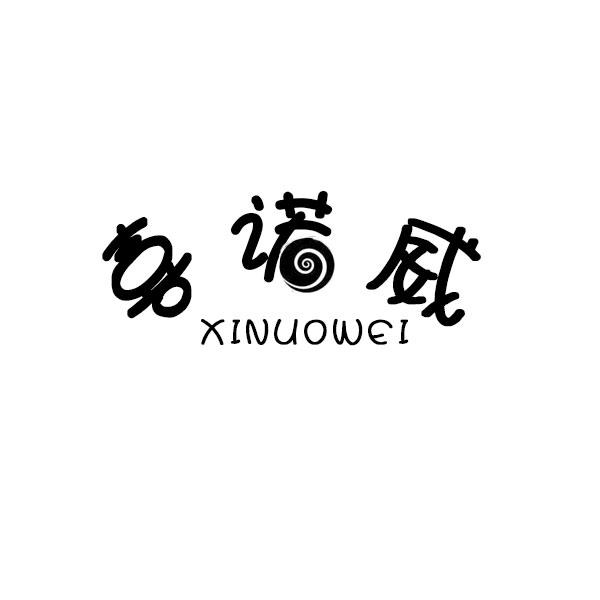 喜诺威