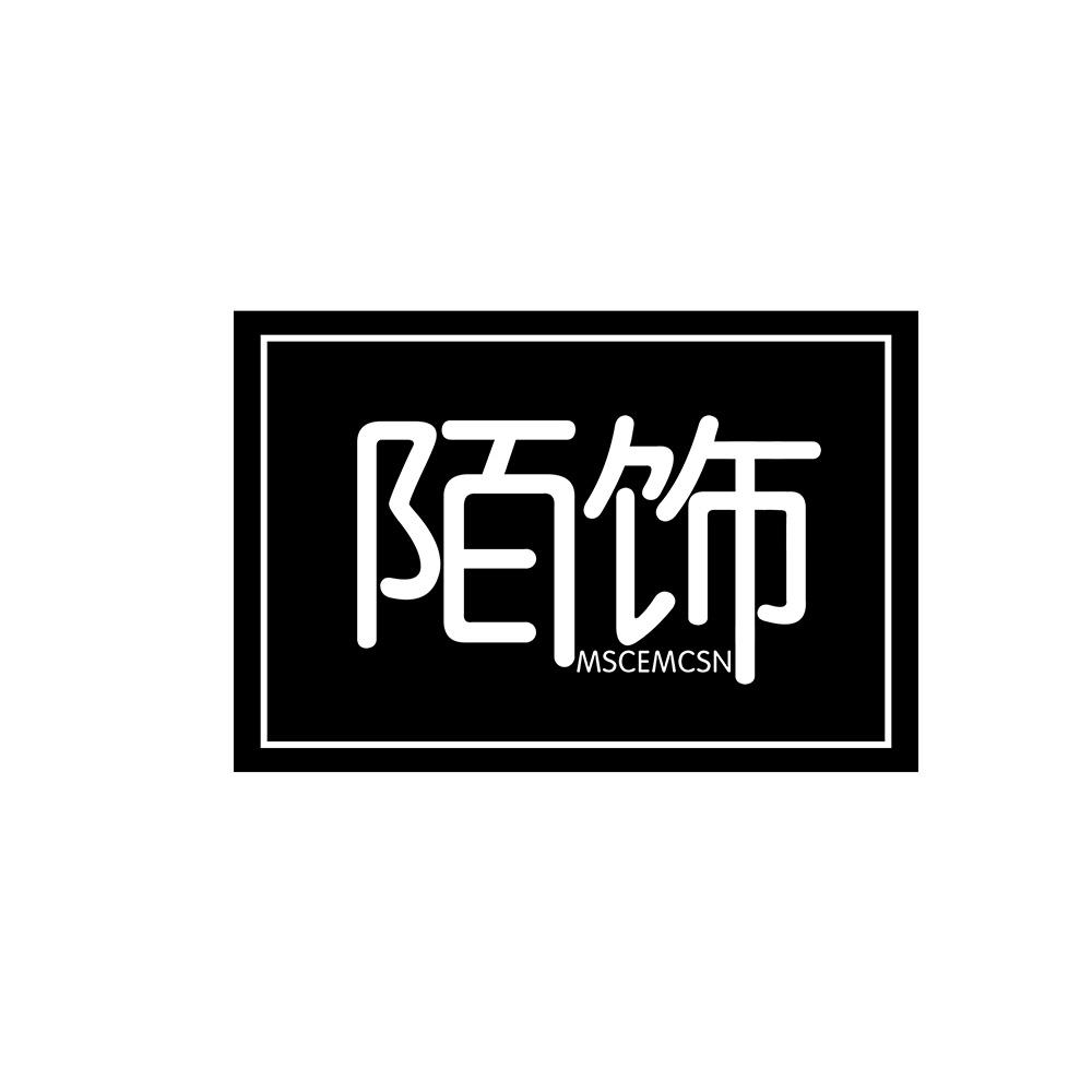 陌饰