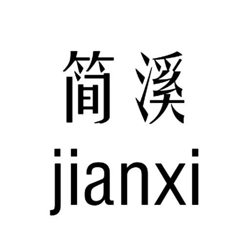 简溪