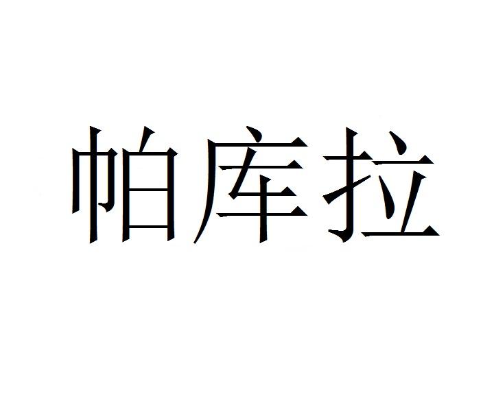 帕库拉