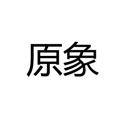 原象
