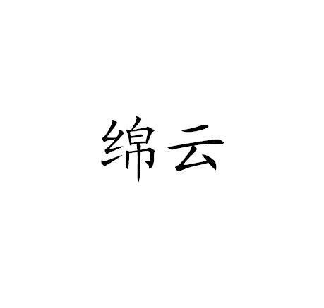 绵云