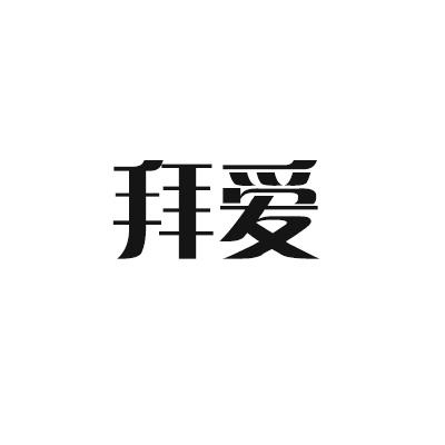 拜爱