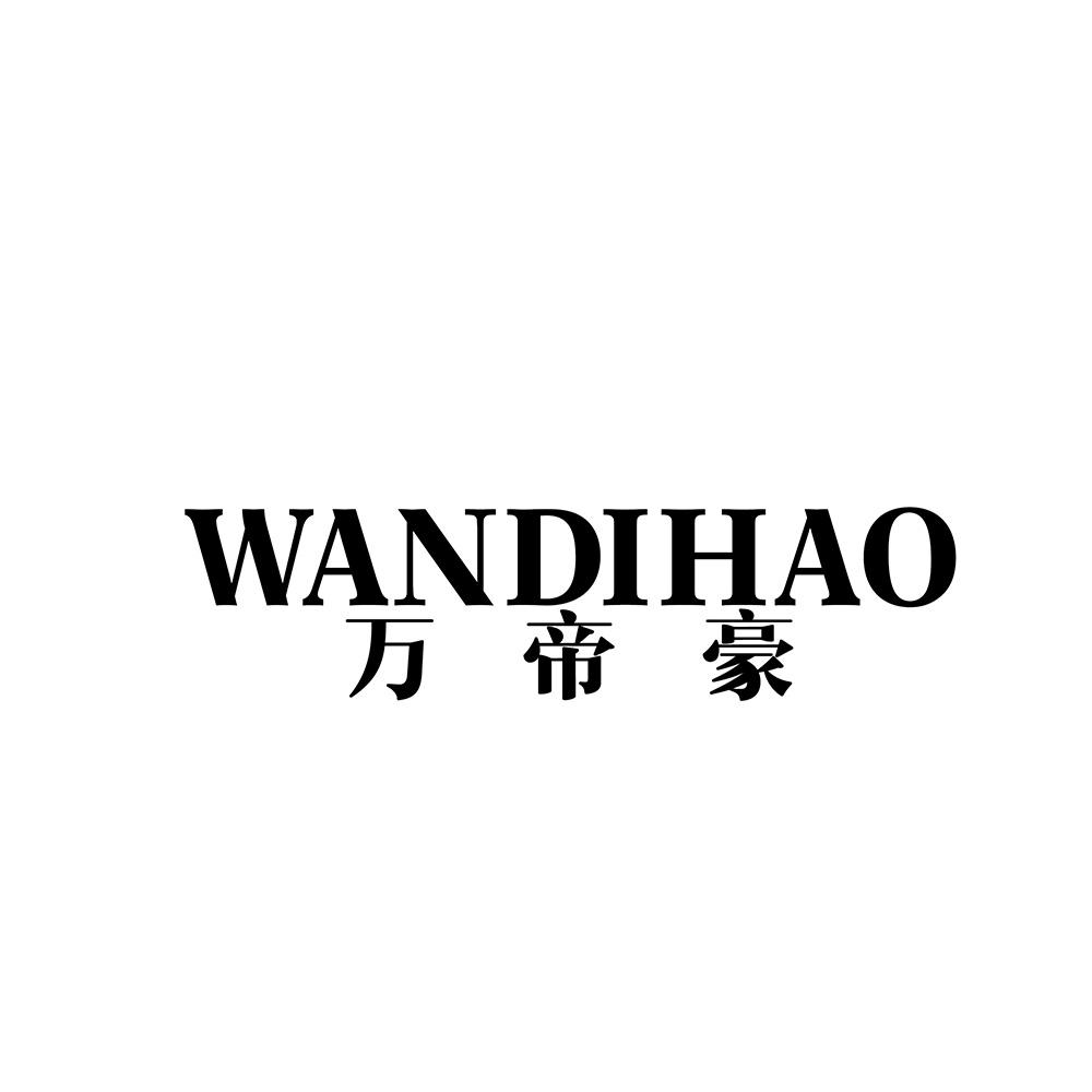 万帝豪