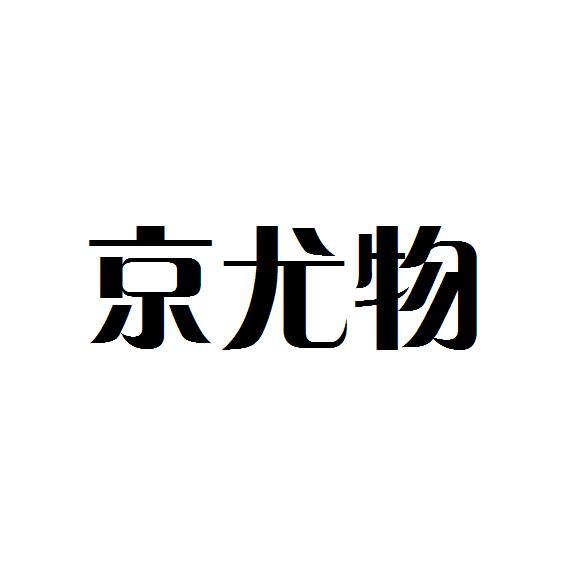 京尤物