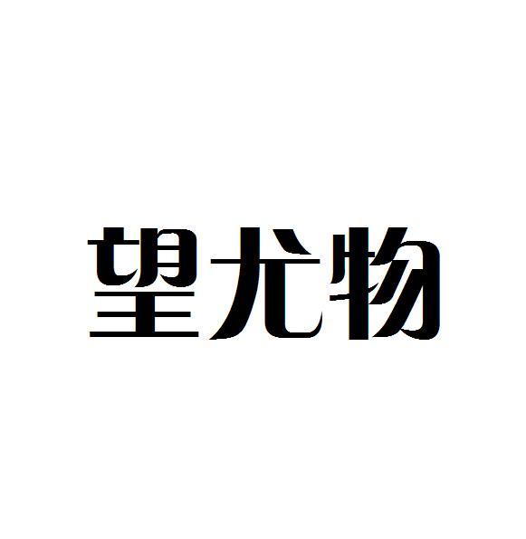 望尤物