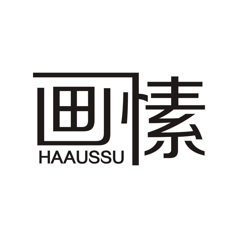 画愫       HAAUSSU