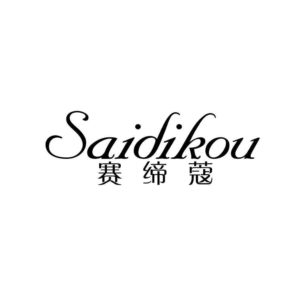 赛缔蔻