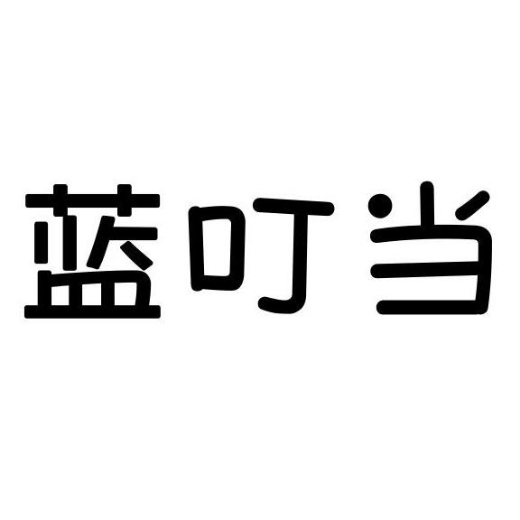 蓝叮当