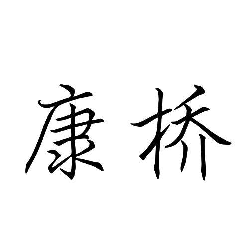 康桥