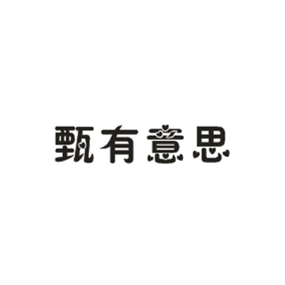 甄有意思