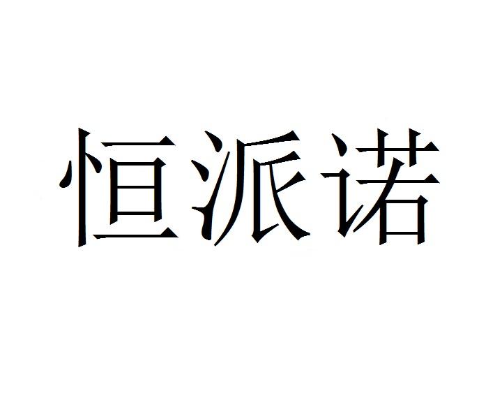 恒派诺