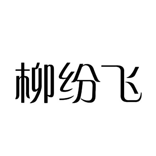 柳纷飞