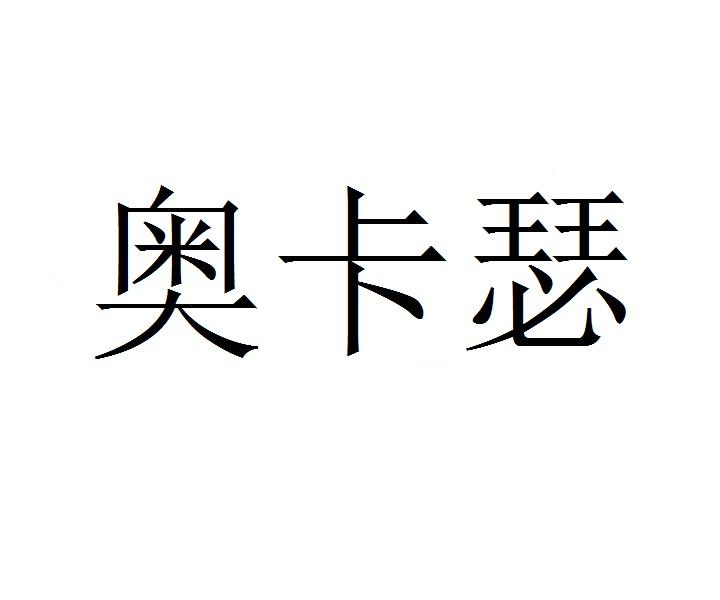 奥卡瑟