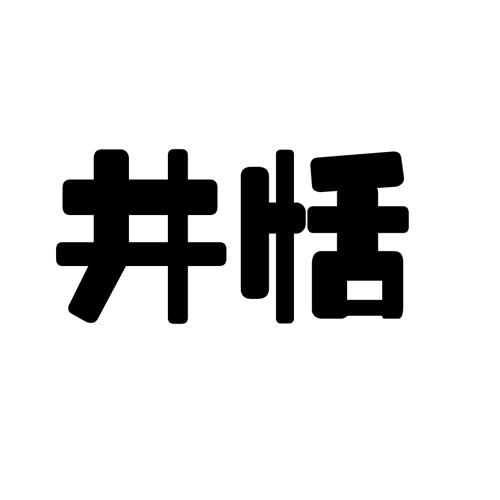 井恬