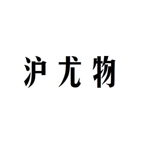 沪尤物