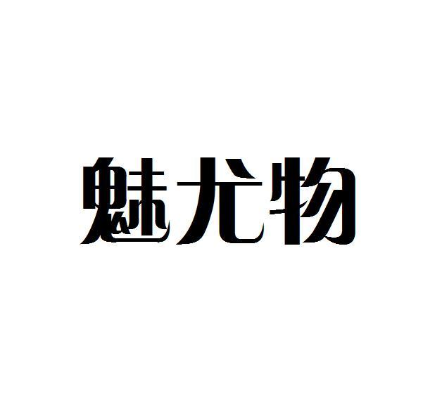 魅尤物