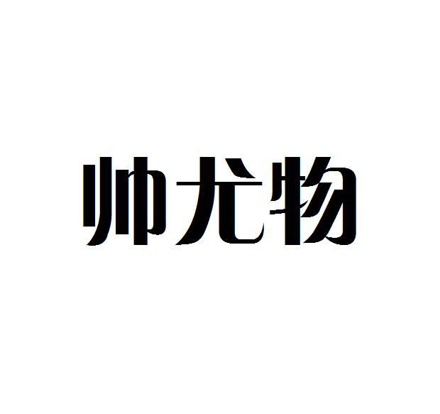帅尤物