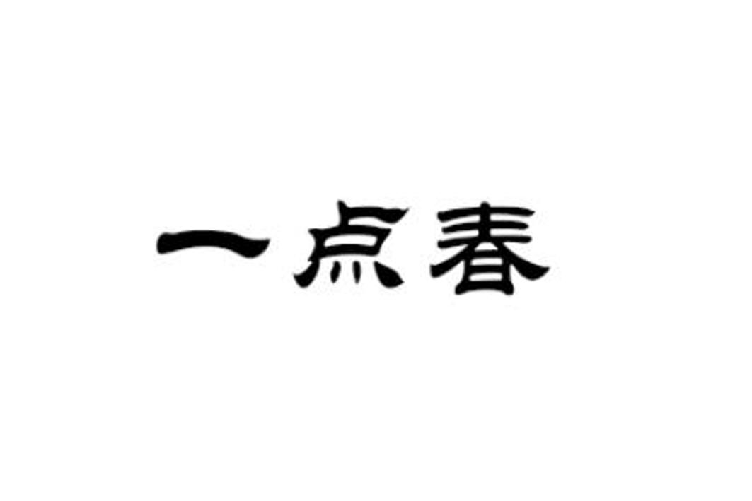 一点春