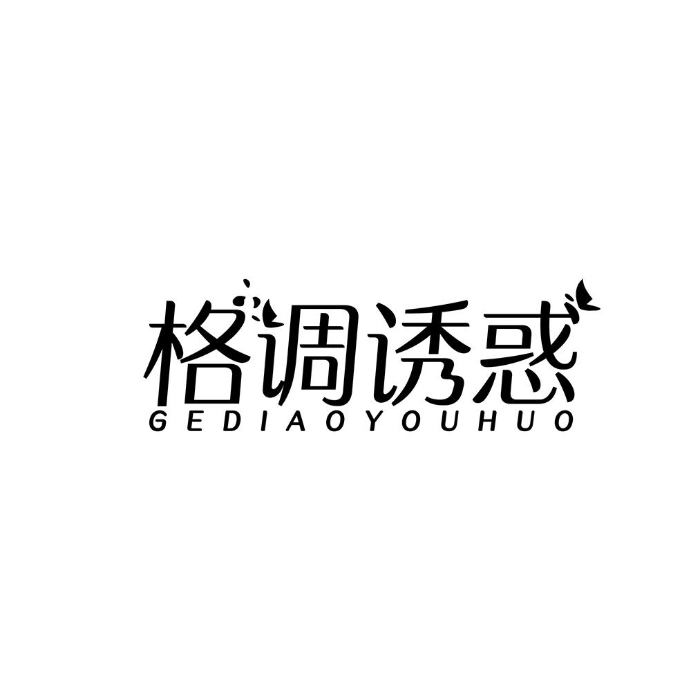 格调诱惑