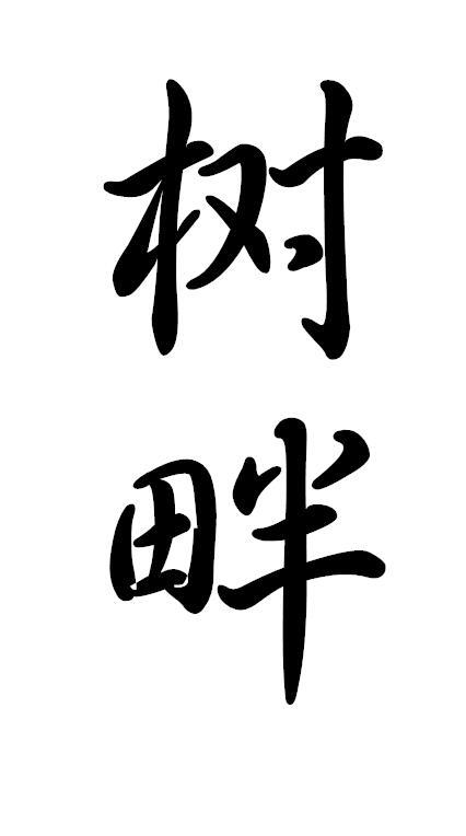 树畔