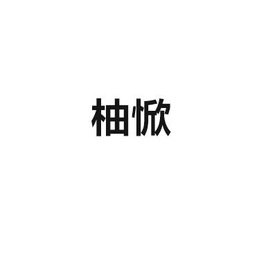 柚惞