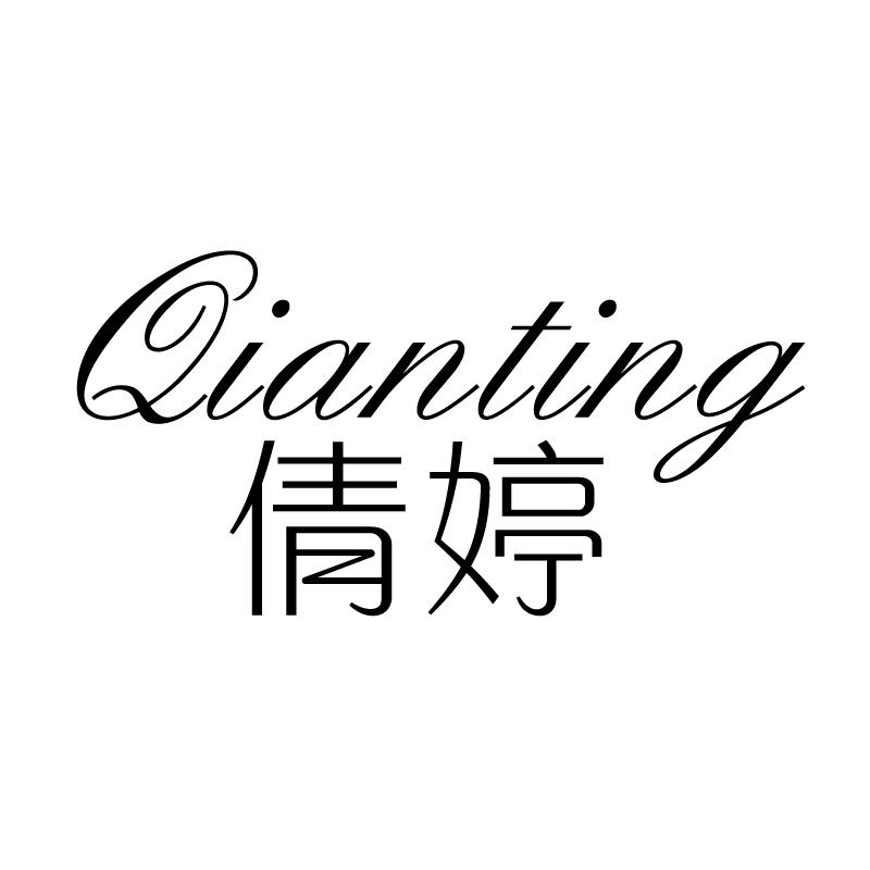 倩婷