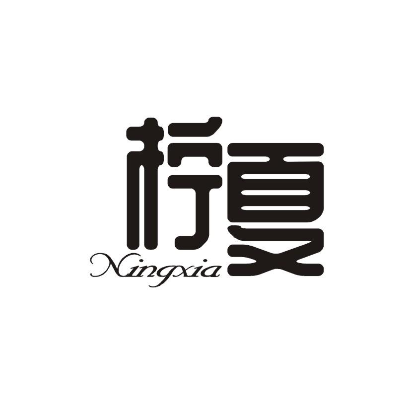 柠夏
