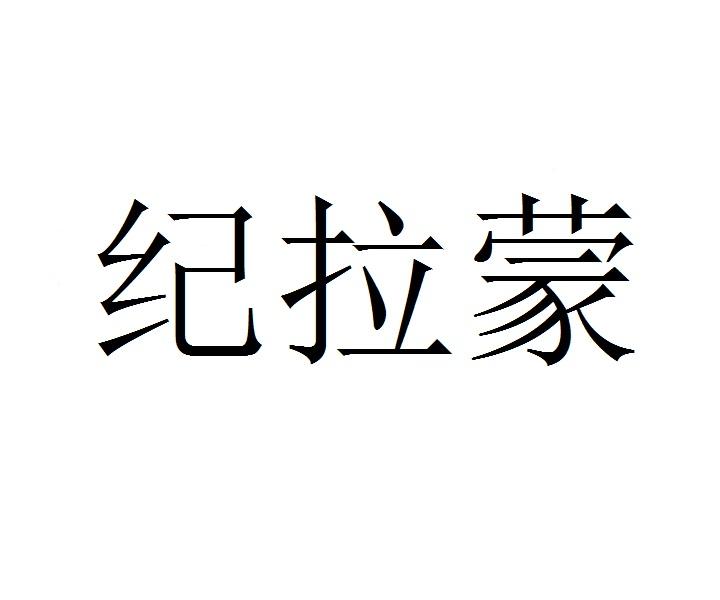 纪拉蒙
