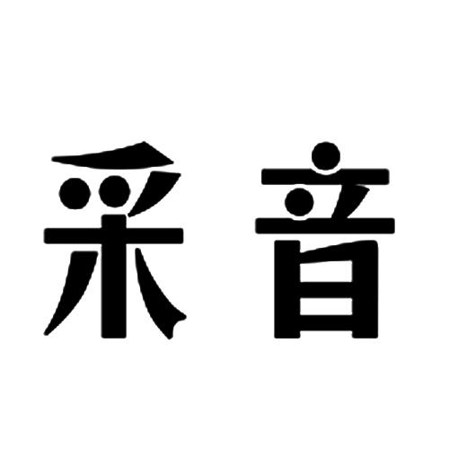 采音