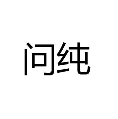 问纯