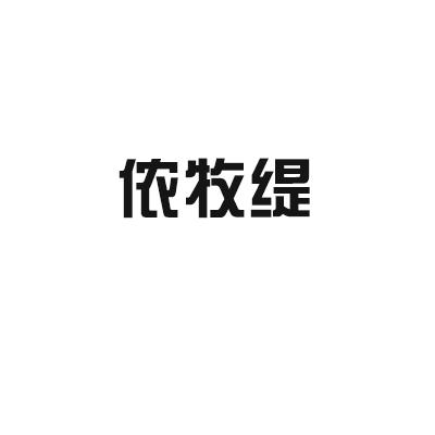 侬牧缇
