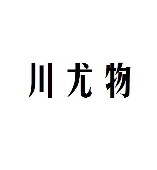 川尤物
