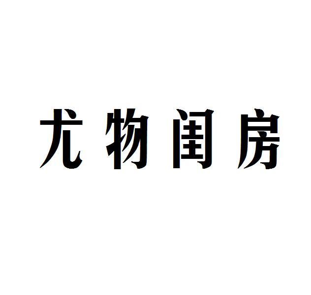 尤物闺房