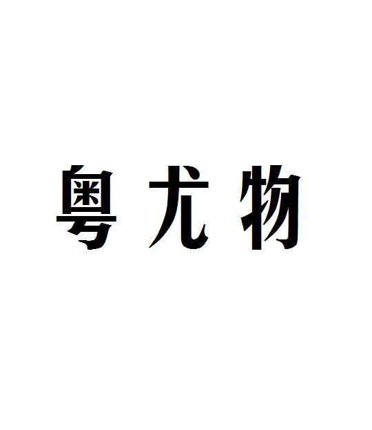 粤尤物