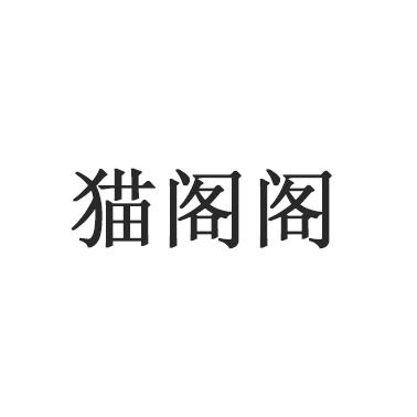 猫阁阁