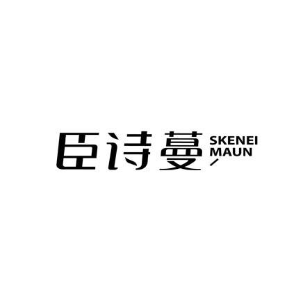 臣诗蔓 SKENEI MAUN