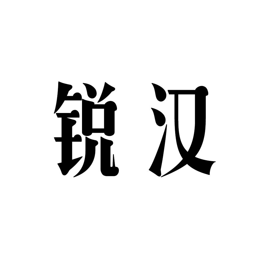 锐汉