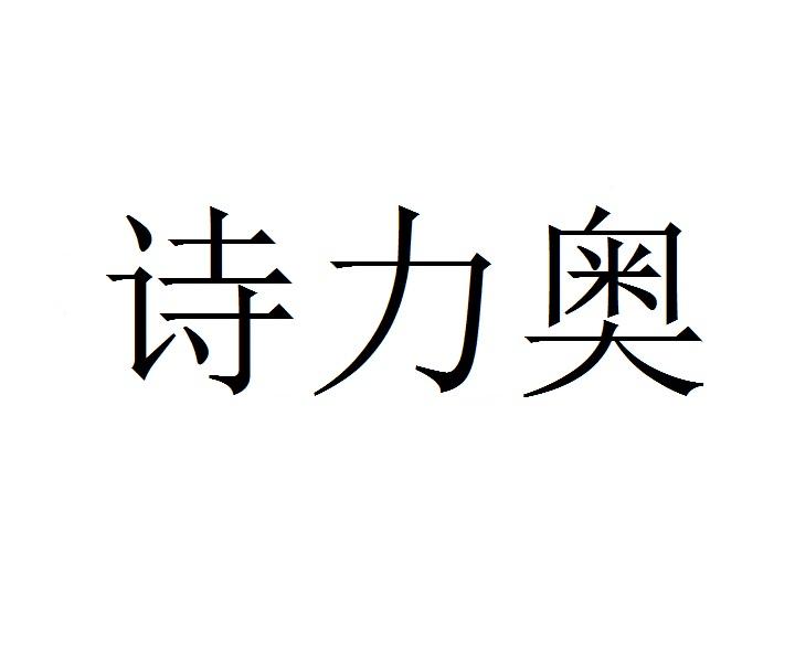 诗力奥