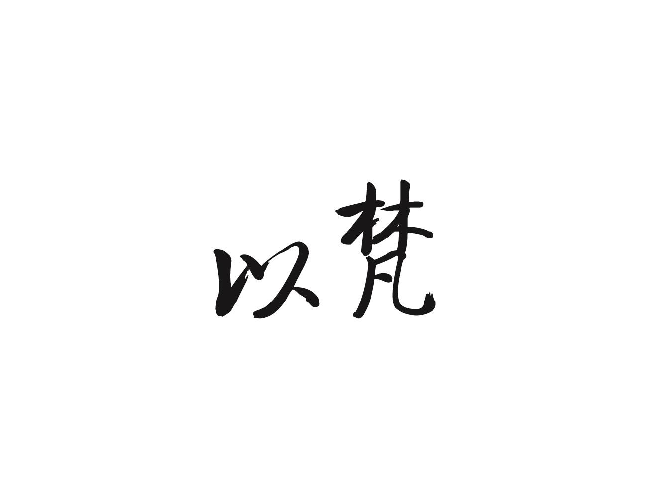 以梵